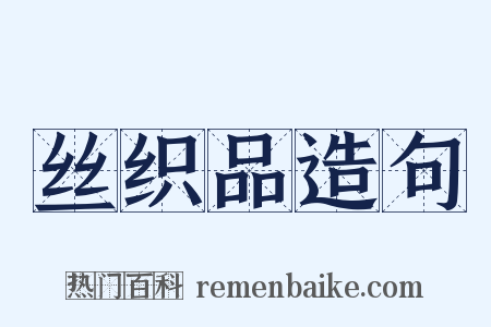 丝织品造句是什么意思的图片
